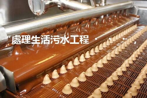 “處理生活污水工程，綠色環(huán)保新篇章”